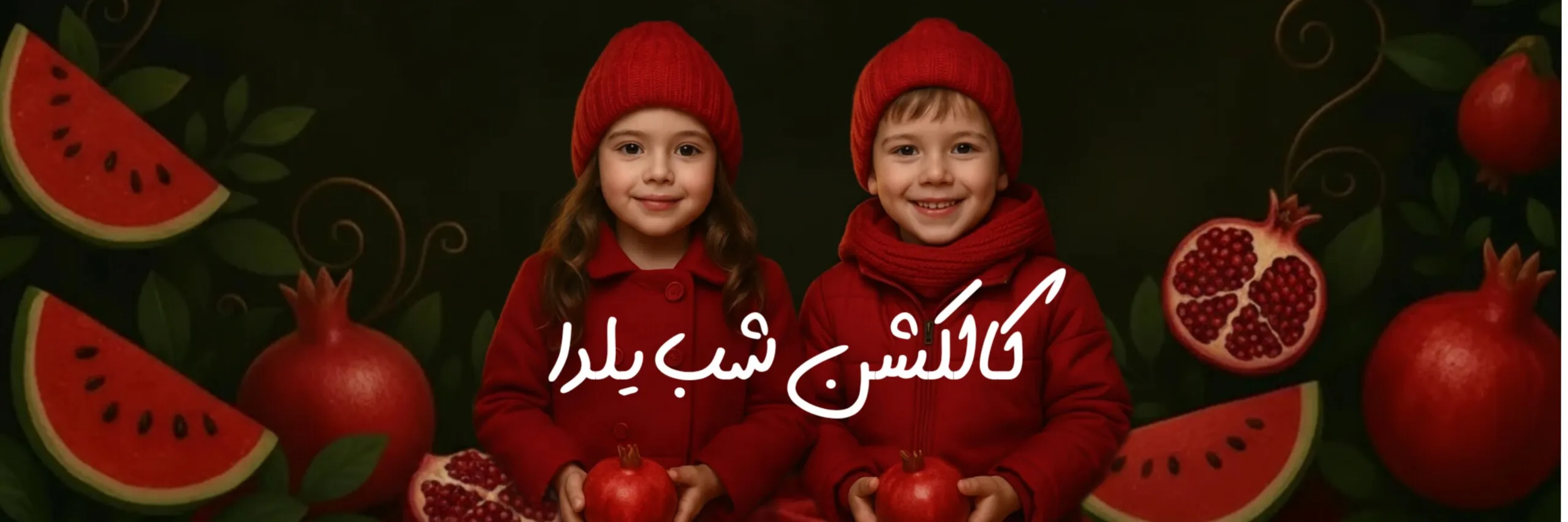 لباس های شب یلدا